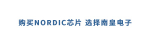 购买Nordic芯片值得信赖的供应商